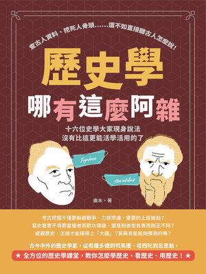 cover image of 歷史學哪有這麼阿雜